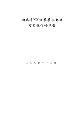 湖北省XX市某某水电站