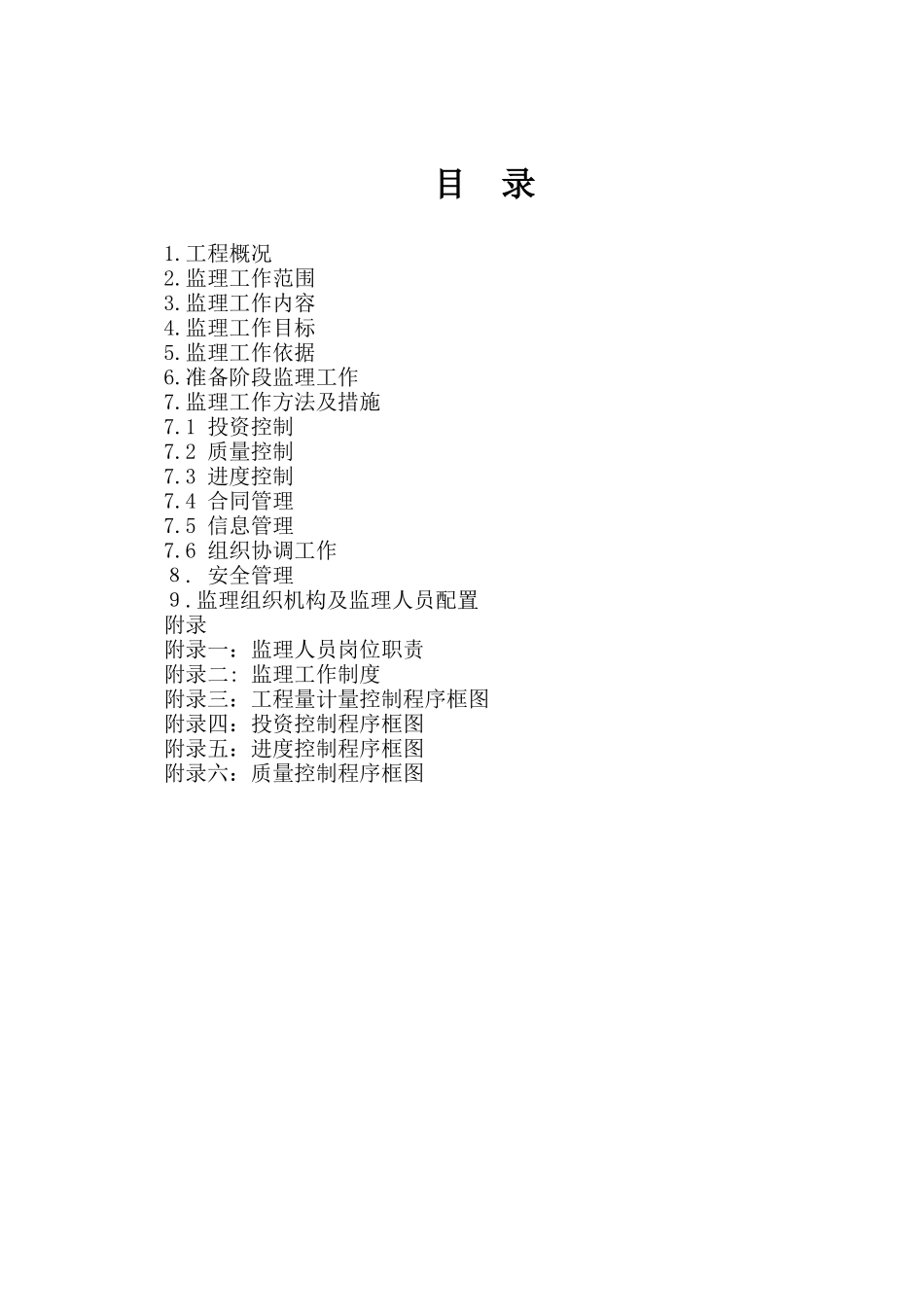 湖北省三峡库区某滑坡防治工程监理规划_第3页