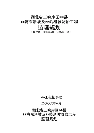 湖北省三峡库区某滑坡防治工程监理规划