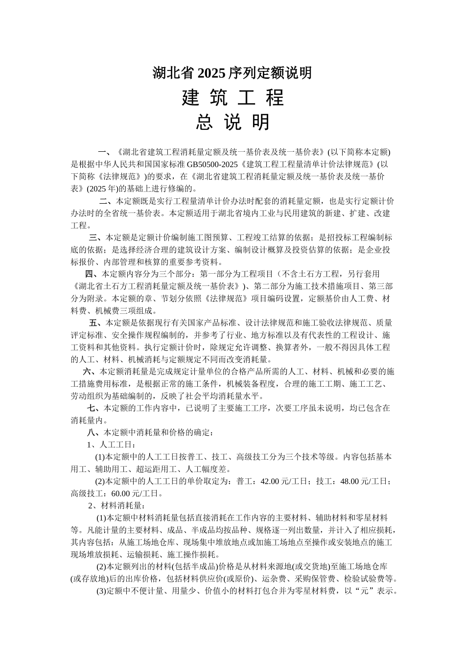 湖北省2025序列定额章节说明_第1页