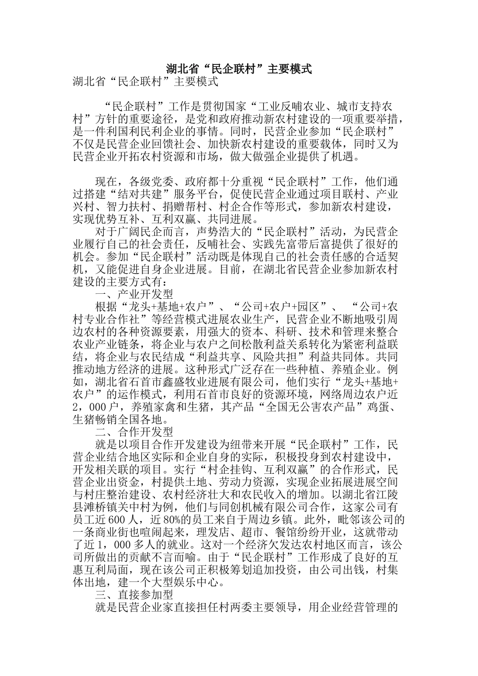 湖北省“民企联村”主要模式_第1页