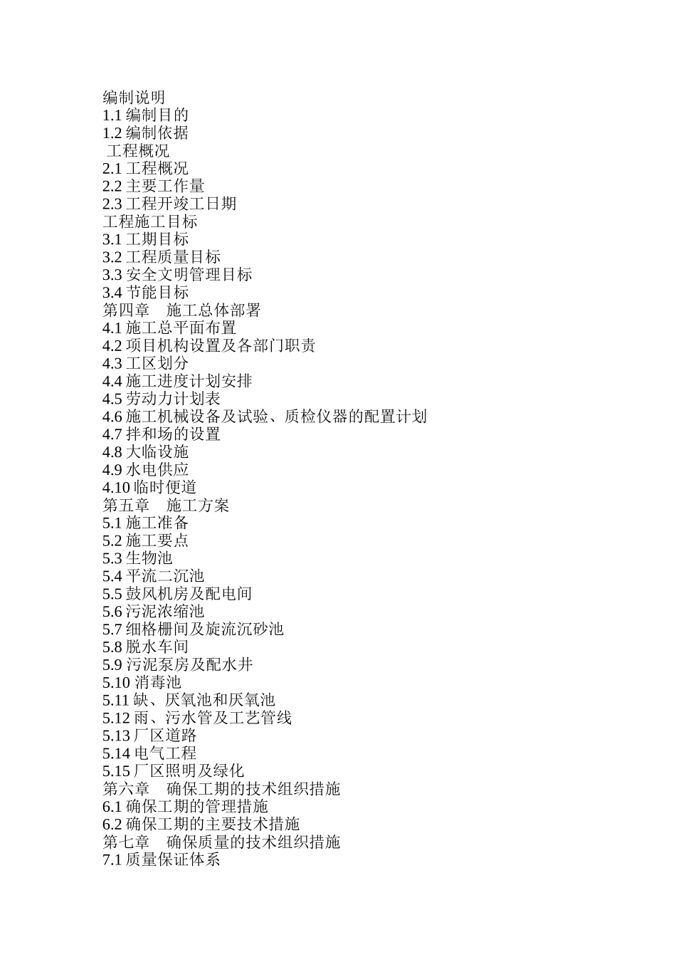 湖北沙湖污水厂施工组织设计_第2页