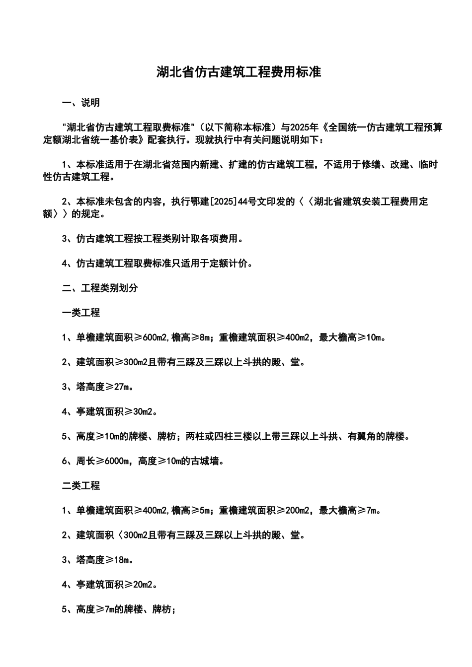 湖北省仿古建筑工程费用标准_第1页