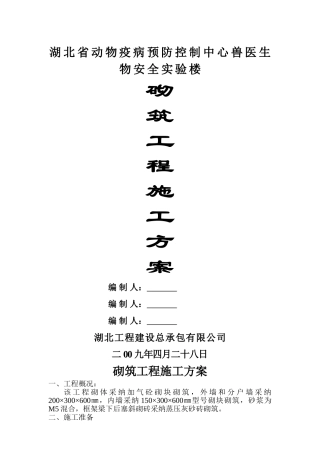 湖北省动物疫病预防控制中心兽医生物安全实验楼砌筑工程施工方案