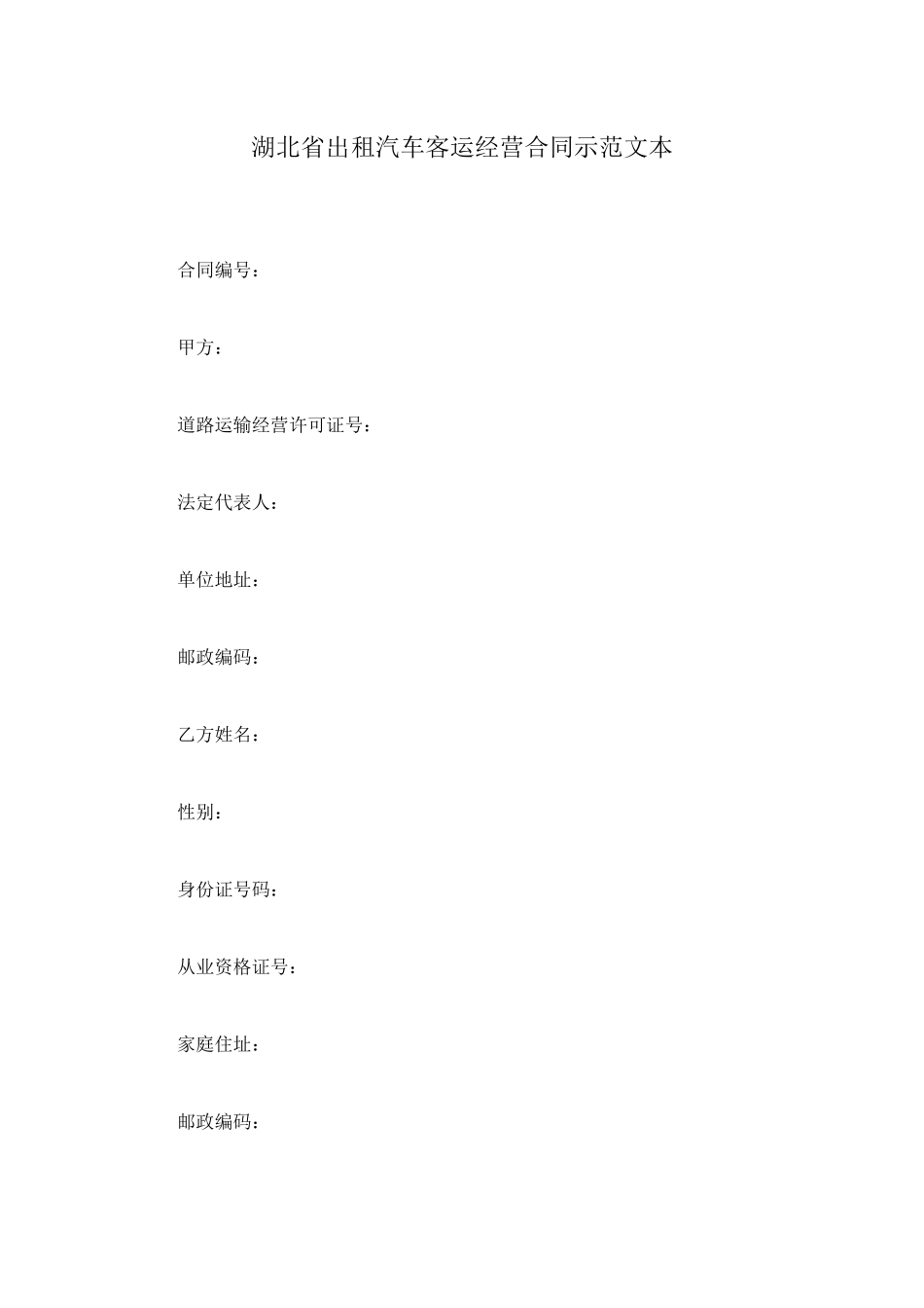 湖北省出租汽车客运经营合同示范文本_第1页