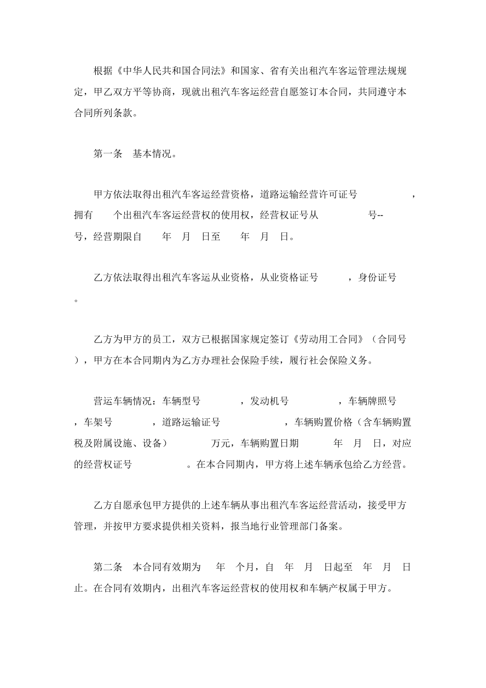 湖北省出租汽车客运经营合同示范文本_第2页