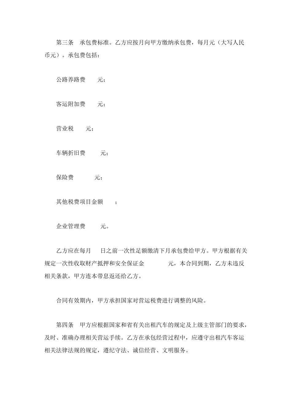 湖北省出租汽车客运经营合同示范文本_第3页