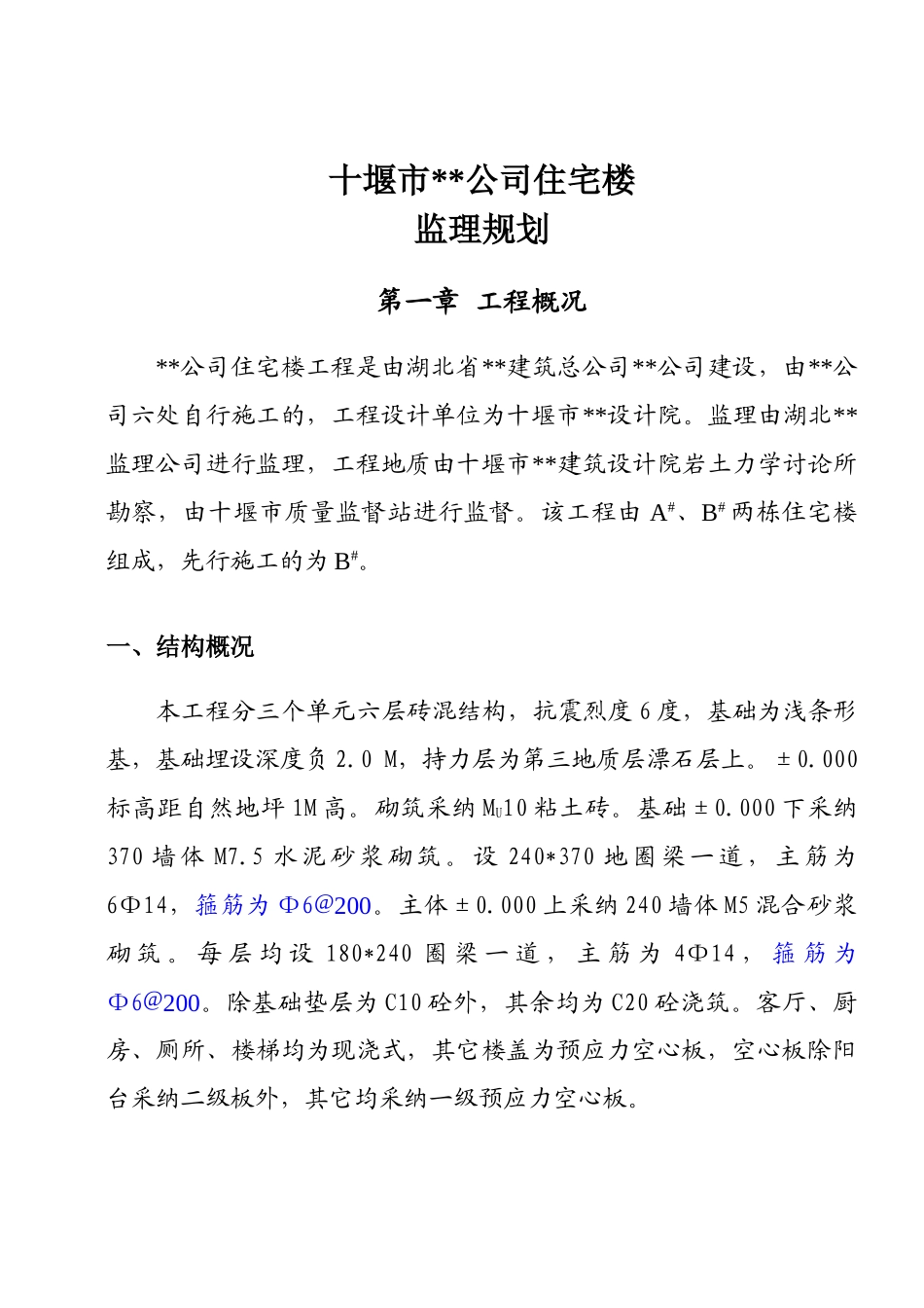 湖北省十堰市某公司住宅楼工程监理规划_第2页