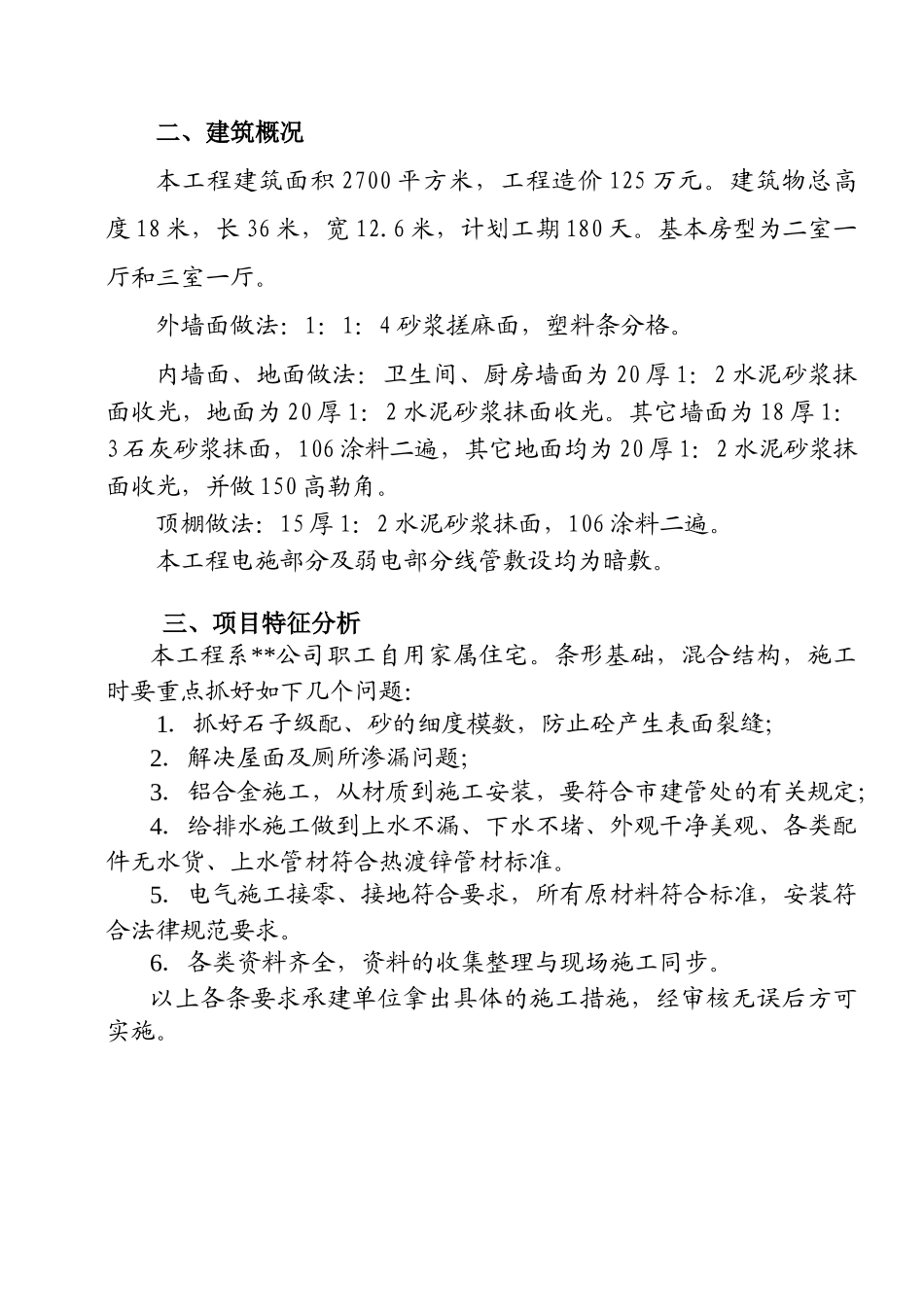 湖北省十堰市某公司住宅楼工程监理规划_第3页
