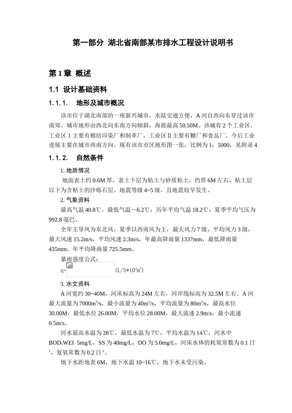 湖北省南部某市排水工程毕业设计_第1页