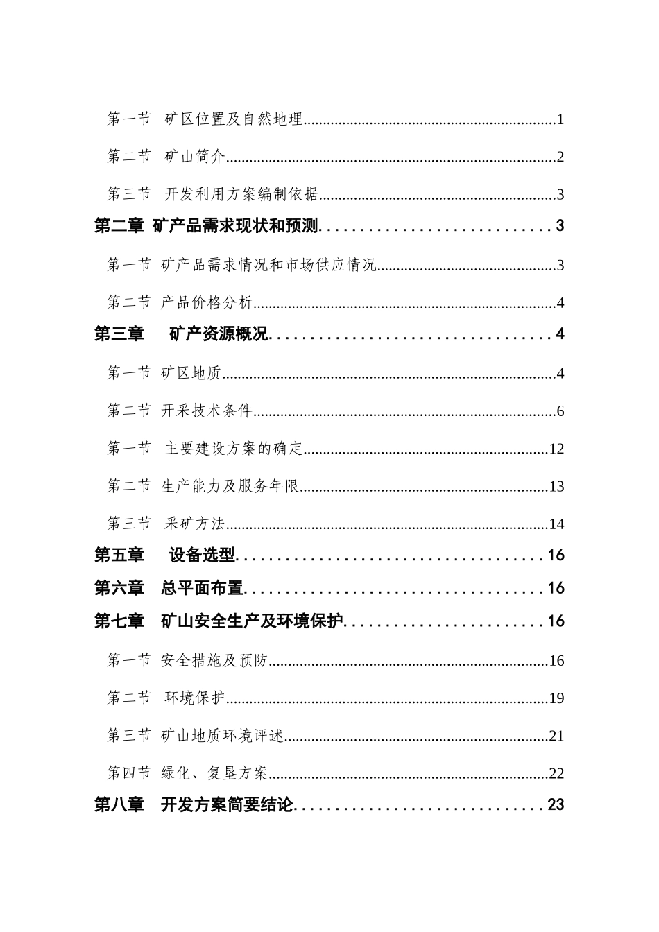 湖北省宜都市某栗树垴重晶石、方解石矿开发利用方案_第2页