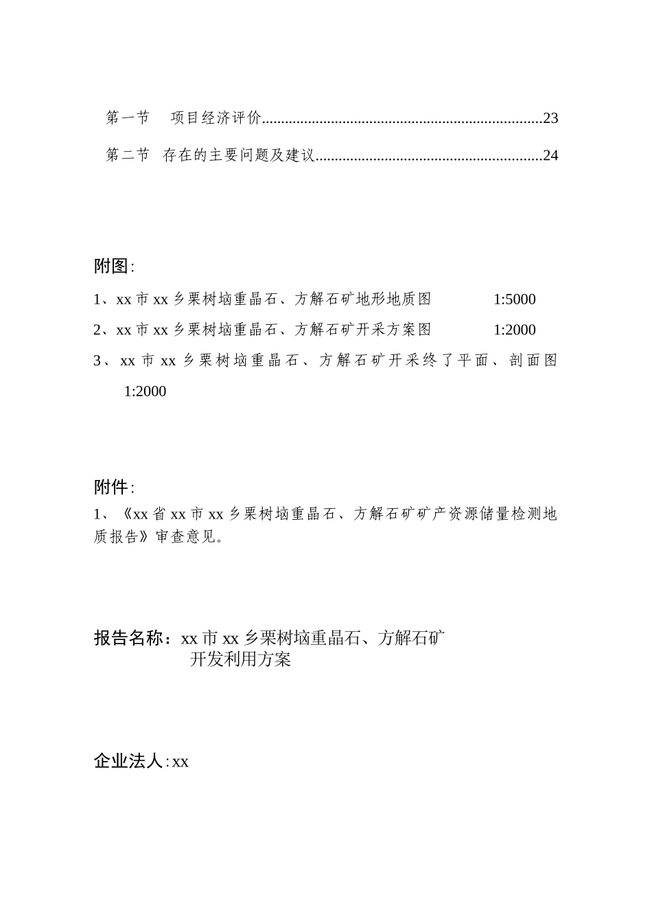 湖北省宜都市某栗树垴重晶石、方解石矿开发利用方案_第3页