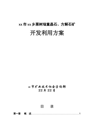 湖北省宜都市某栗树垴重晶石、方解石矿开发利用方案