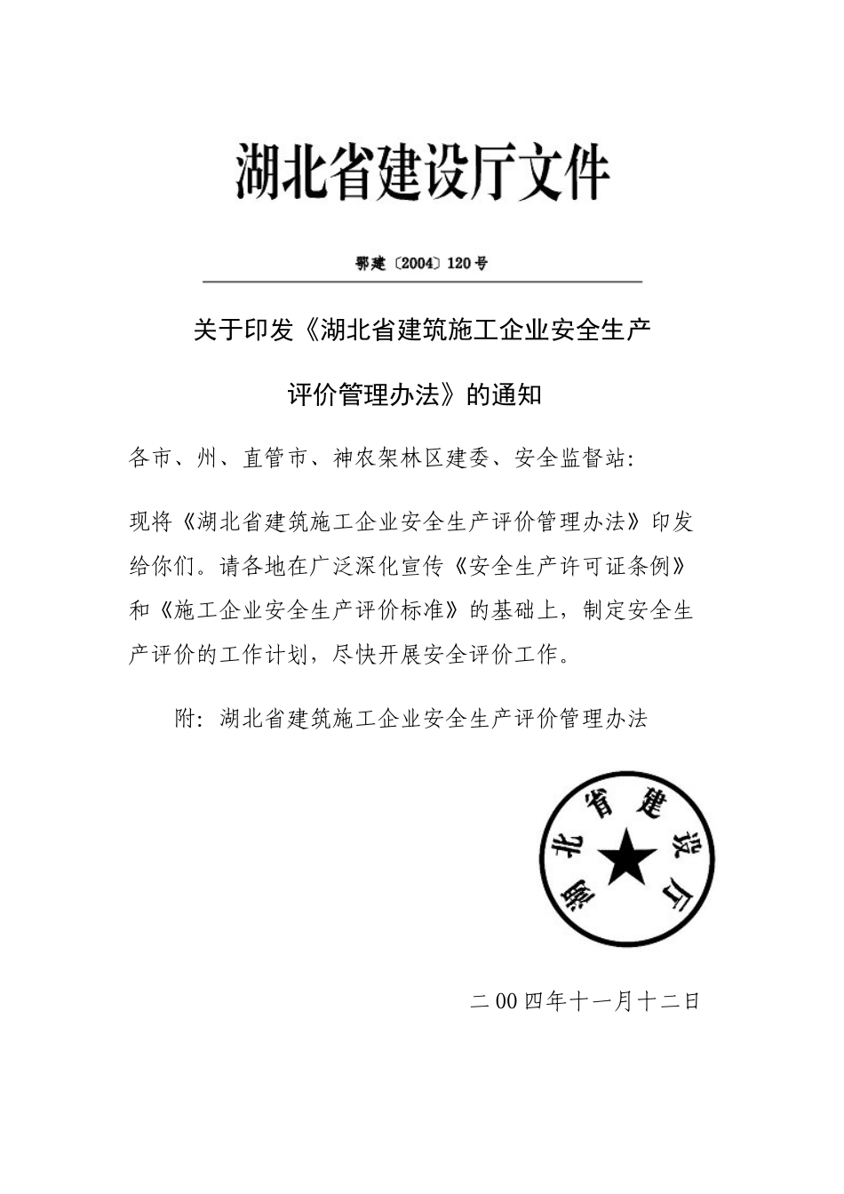 湖北省建筑施工企业安全生产管理评价办法_第1页