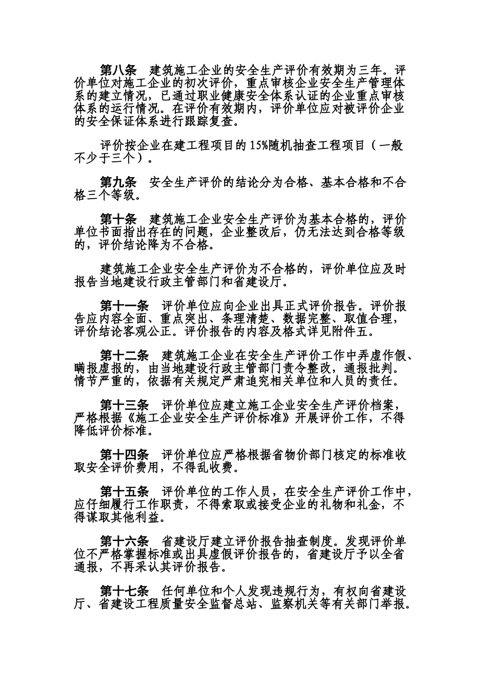 湖北省建筑施工企业安全生产管理评价办法_第3页