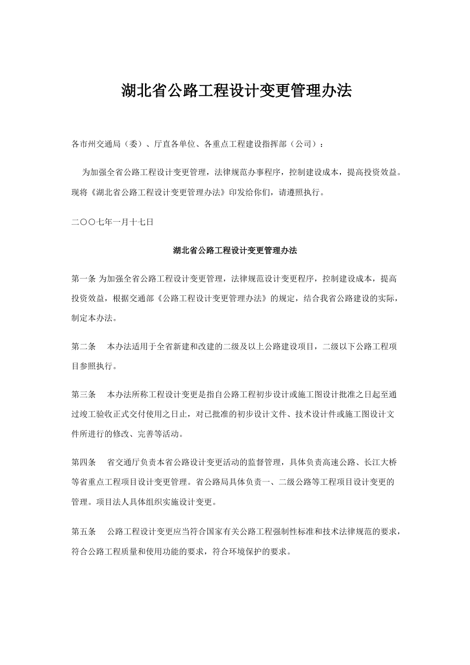 湖北省公路工程设计变更管理办法_第1页