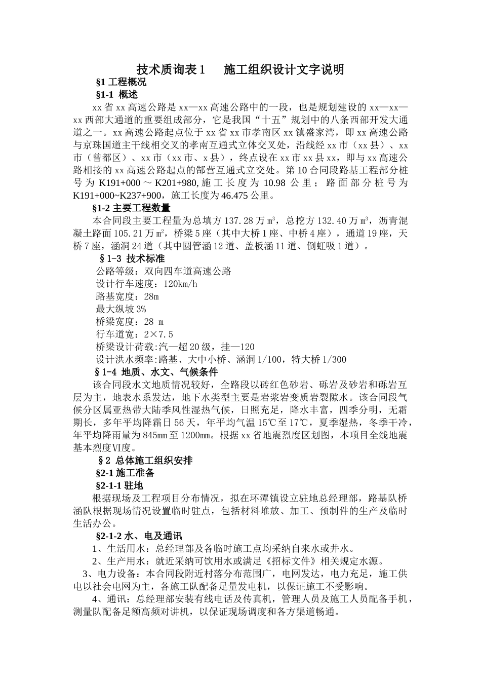 湖北省孝襄高速公路某合同段路基工程施工组织设计_第1页