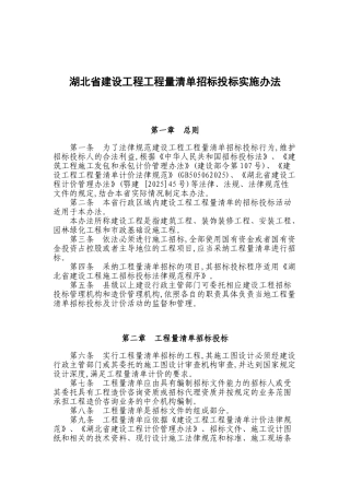 湖北省建设工程工程量清单招标投标实施办法