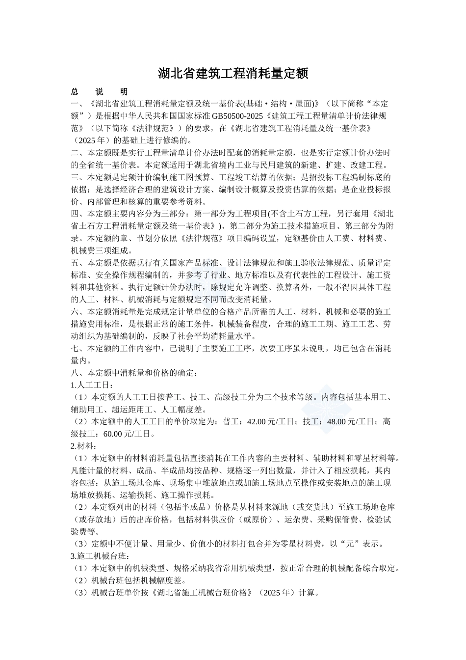 湖北省建筑工程消耗量定额2025_第1页