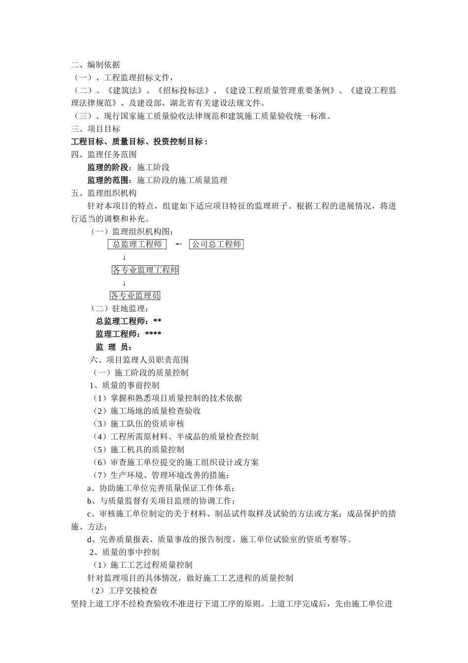 湖北省大冶市某住宅小区工程建设项目监理规划_第2页