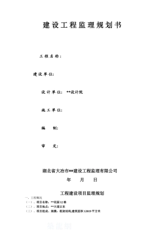 湖北省大冶市某住宅小区工程建设项目监理规划