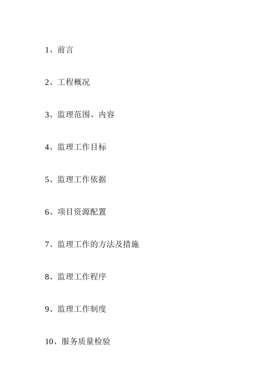湖北省大冶市某住宅小区工程监理规划_第2页