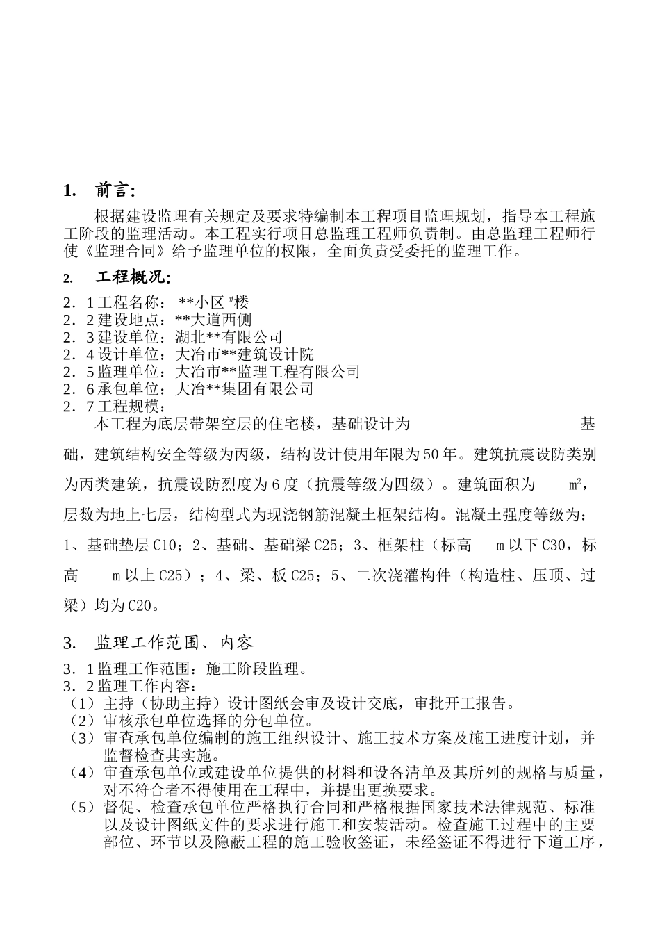 湖北省大冶市某住宅小区工程监理规划_第3页