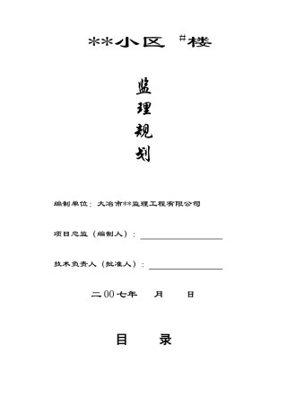 湖北省大冶市某住宅小区工程监理规划