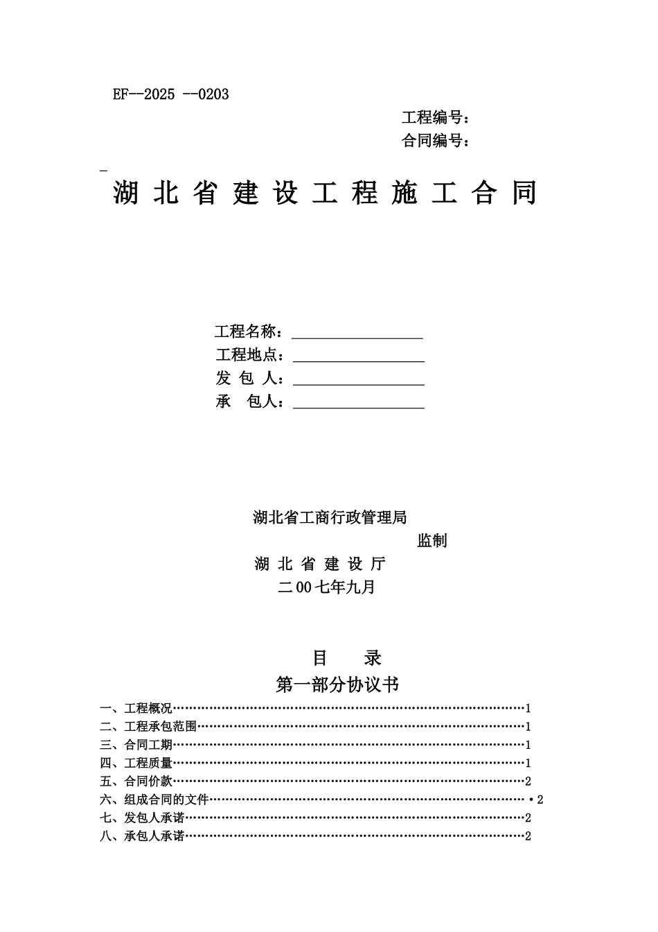 湖北省建设工程施工合同(2025年范本)_第1页