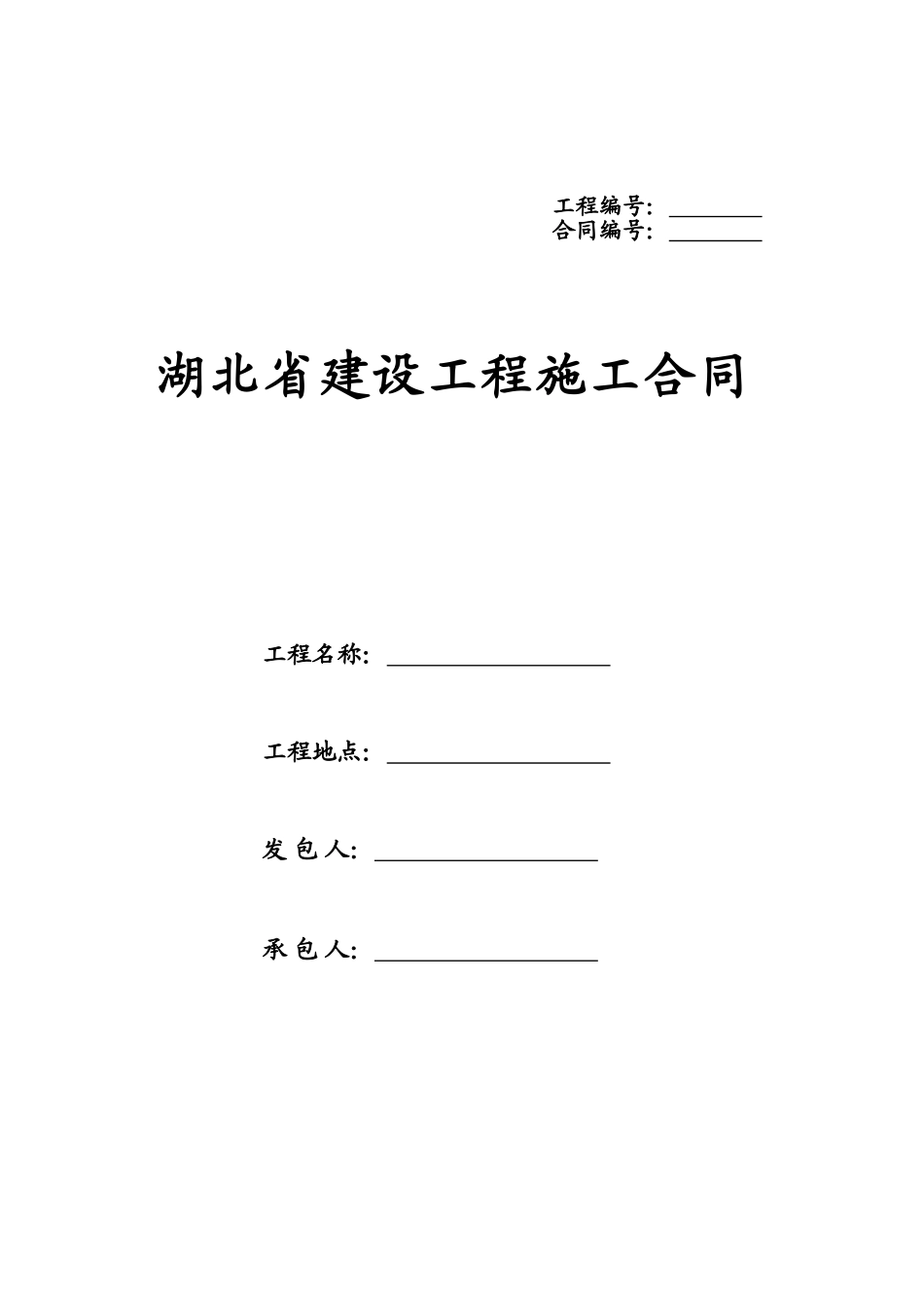湖北省建设工程施工合同_第1页