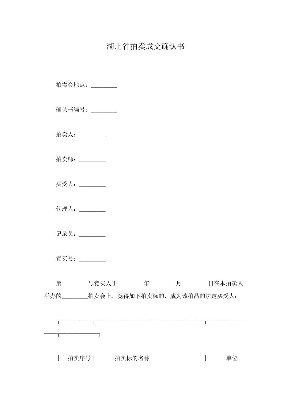 湖北省拍卖成交确认书_第1页