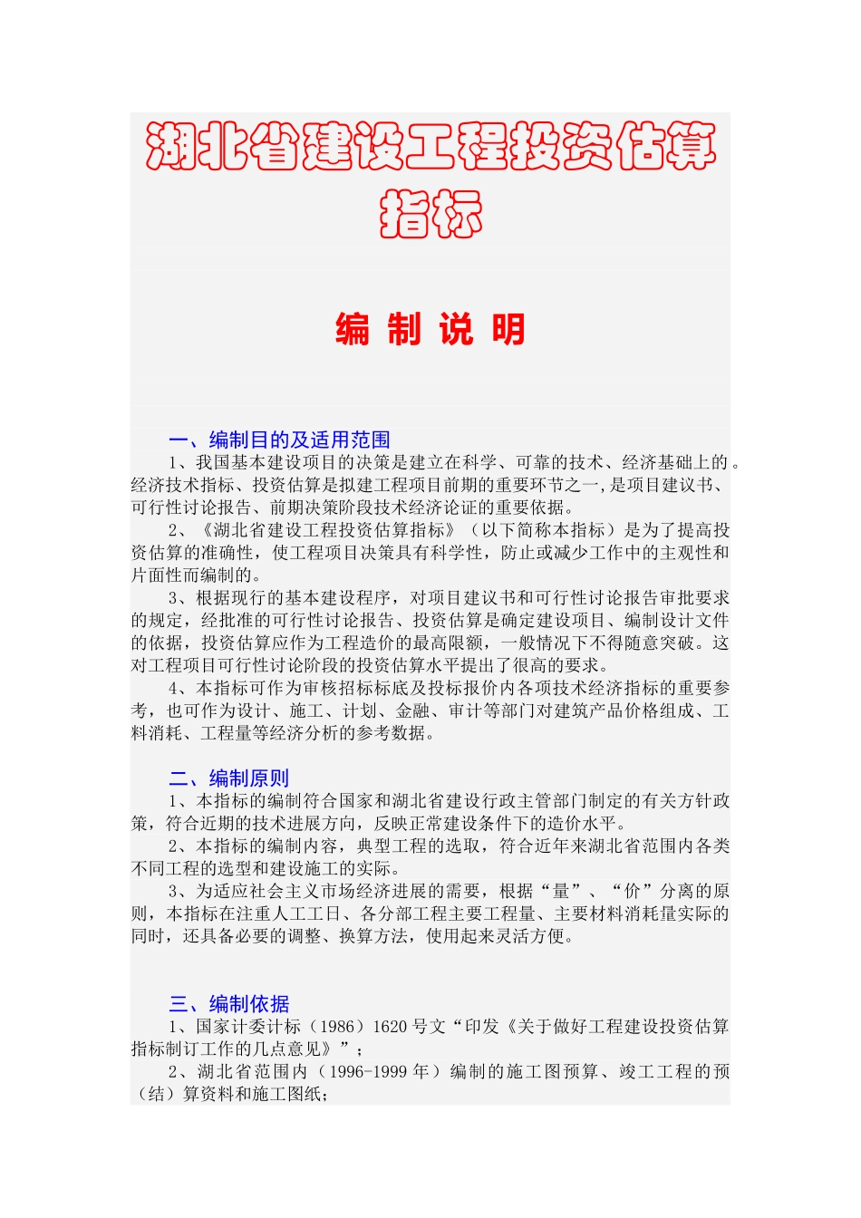 湖北省建设工程投资估算指标编制说明及实例_第1页