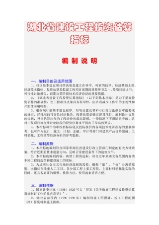 湖北省建设工程投资估算指标编制说明及实例