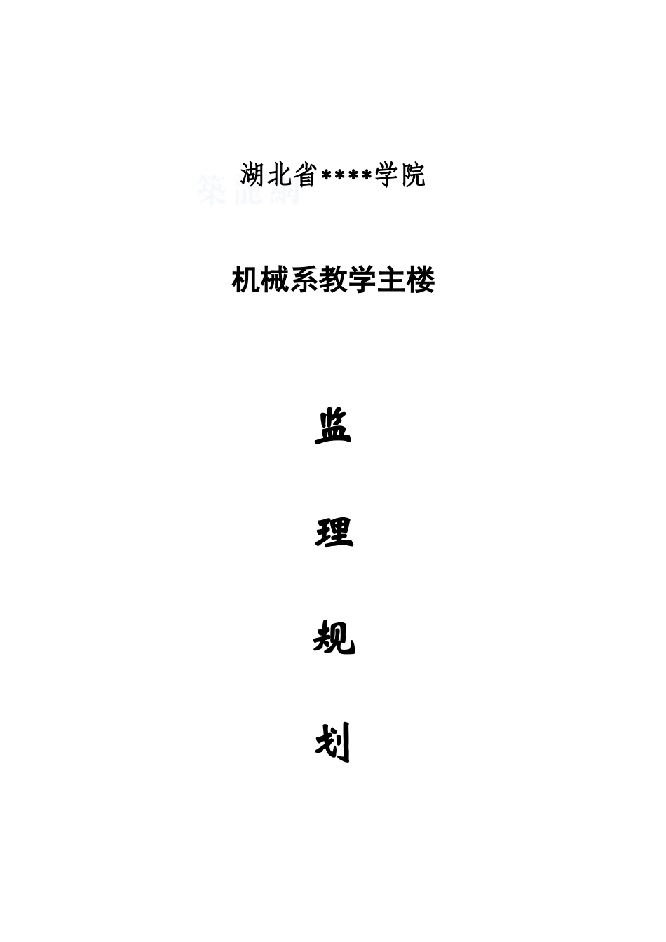 湖北省某学院教学主楼工程监理规划_第1页