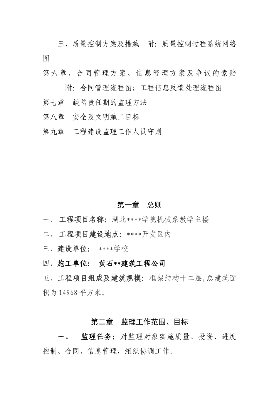 湖北省某学院教学主楼工程监理规划_第3页