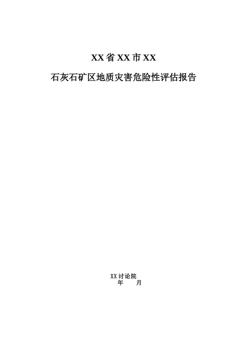 湖北省恩施市某石灰石矿区地质灾害危险性评估报告_第1页