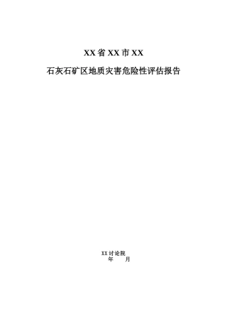 湖北省恩施市某石灰石矿区地质灾害危险性评估报告