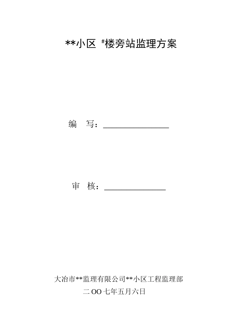 湖北省某住宅小区工程旁站监理方案_第1页