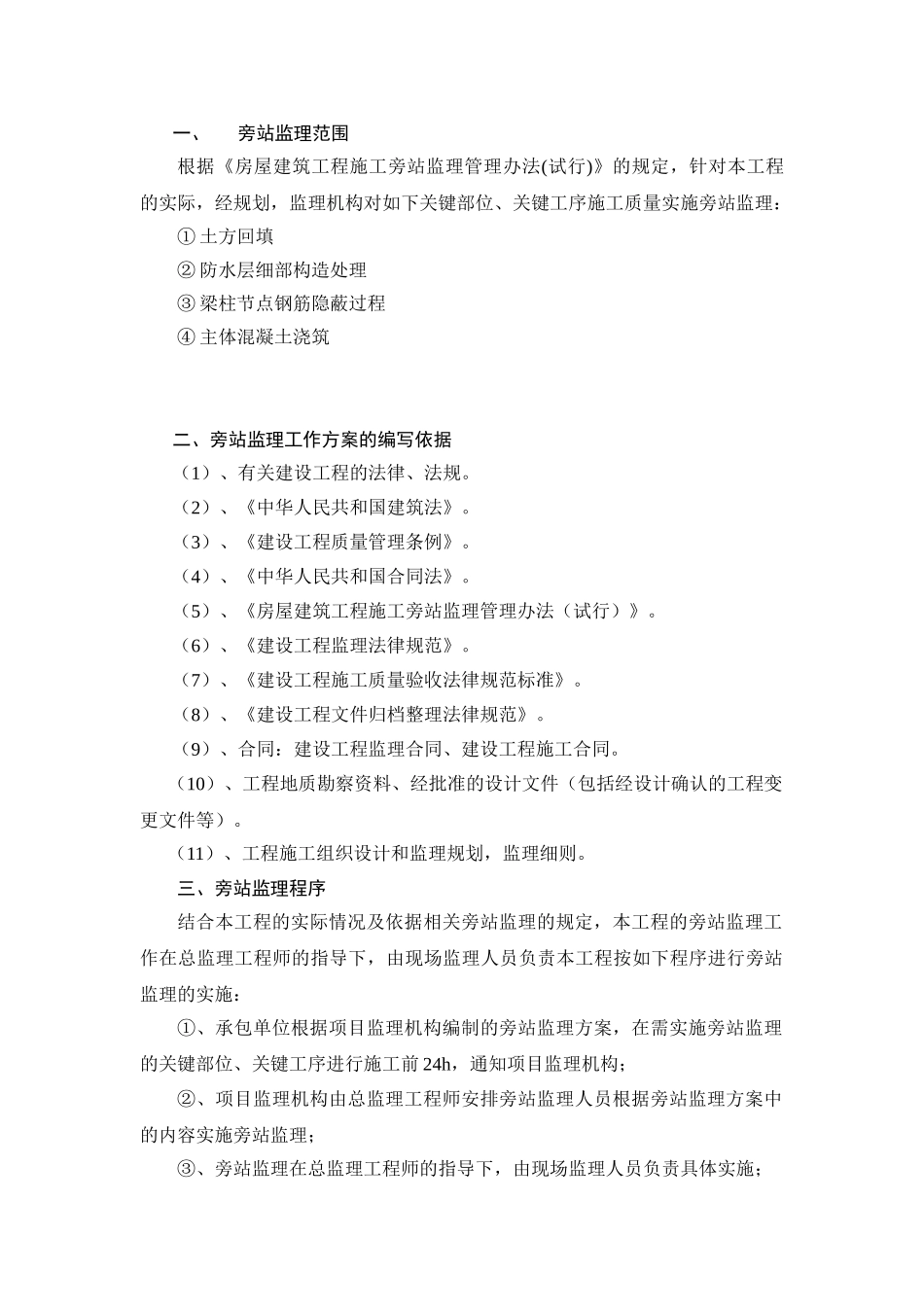 湖北省某住宅小区工程旁站监理方案_第2页