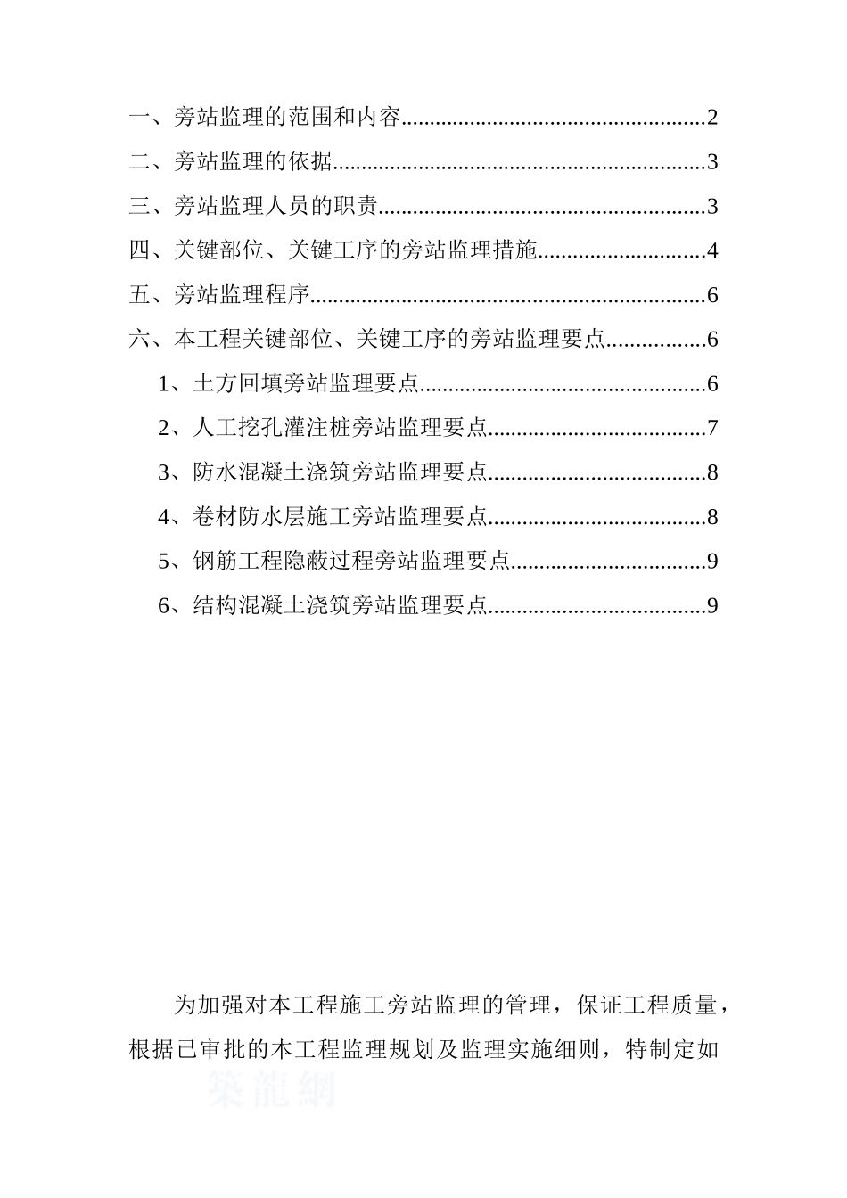 湖北省某住宅小区旁站监理方案_第2页
