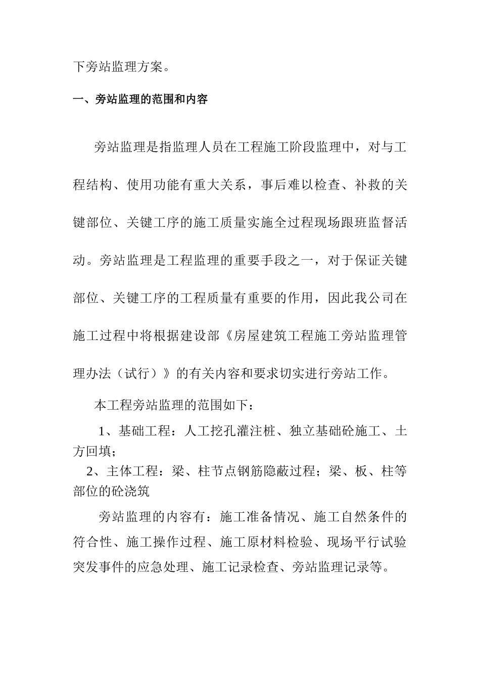 湖北省某住宅小区旁站监理方案_第3页