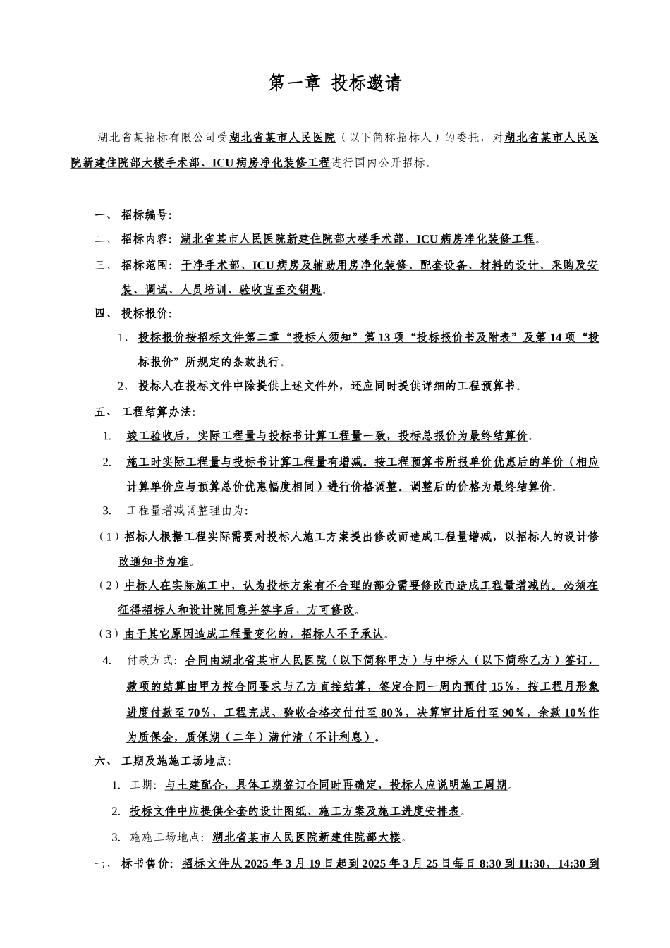 湖北省某市医院手术部、ICU病房净化装修工程招标文件_第3页