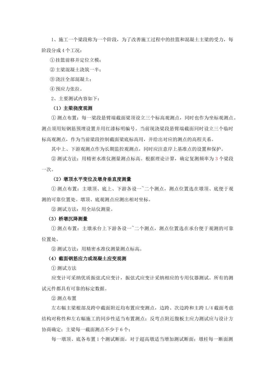 湖北省某高速公路大跨径连续刚构桥梁施工监控管理办法_第3页