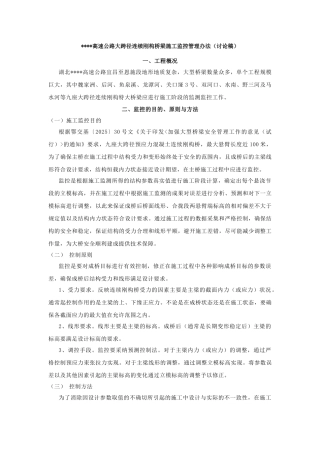 湖北省某高速公路大跨径连续刚构桥梁施工监控管理办法