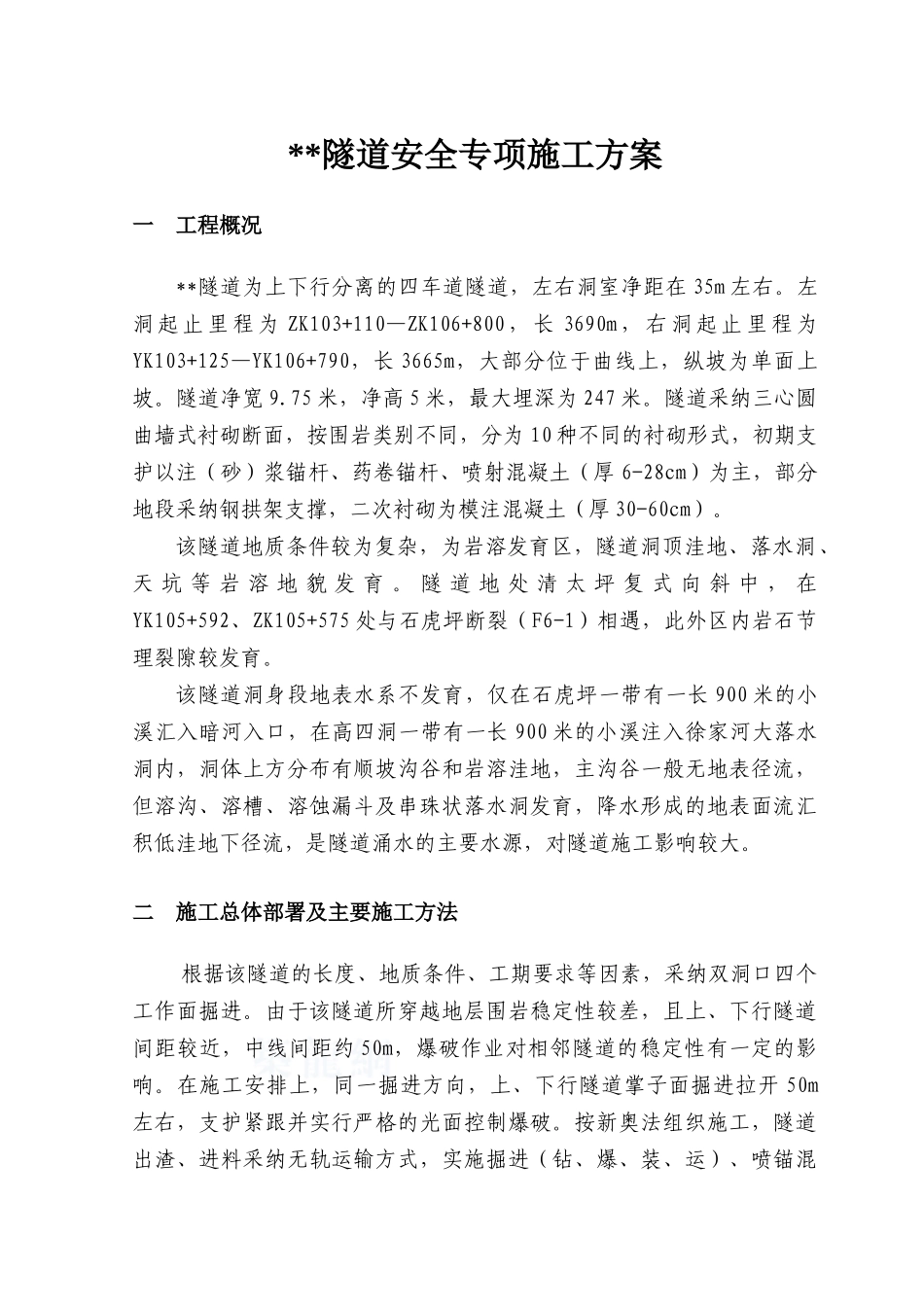 湖北省某隧道工程监理安全控制措施_第1页