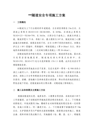 湖北省某隧道工程监理安全控制措施