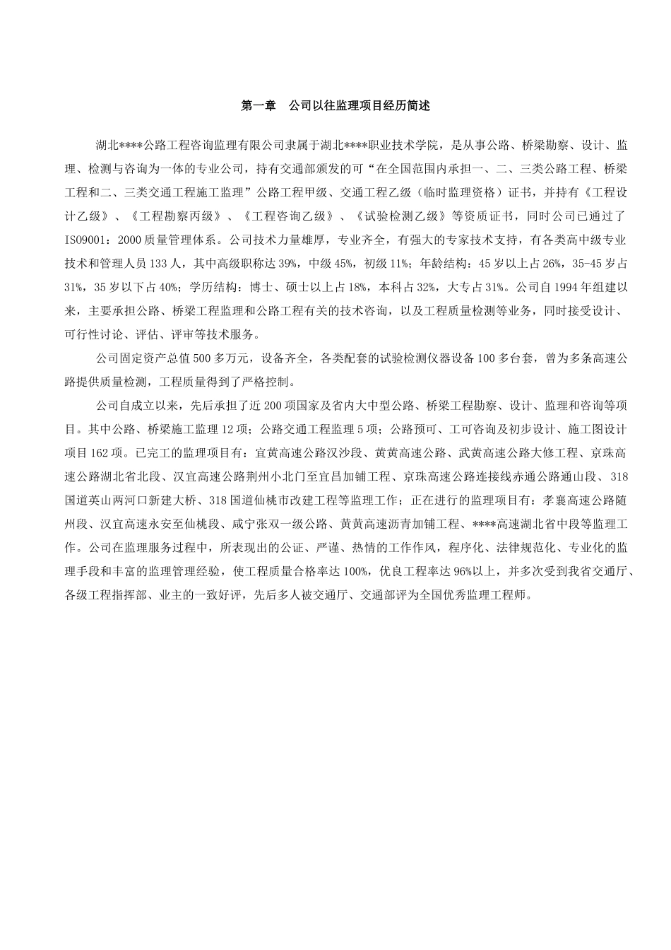 湖北省某高速公路土建工程施工监理投标书_第2页