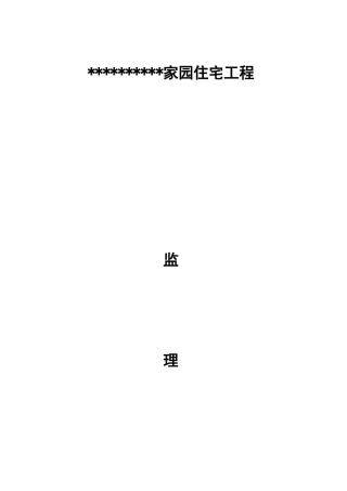 湖北省武汉市某住宅工程监理规划