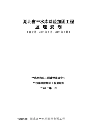 湖北省某水库除险加固工程监理规划