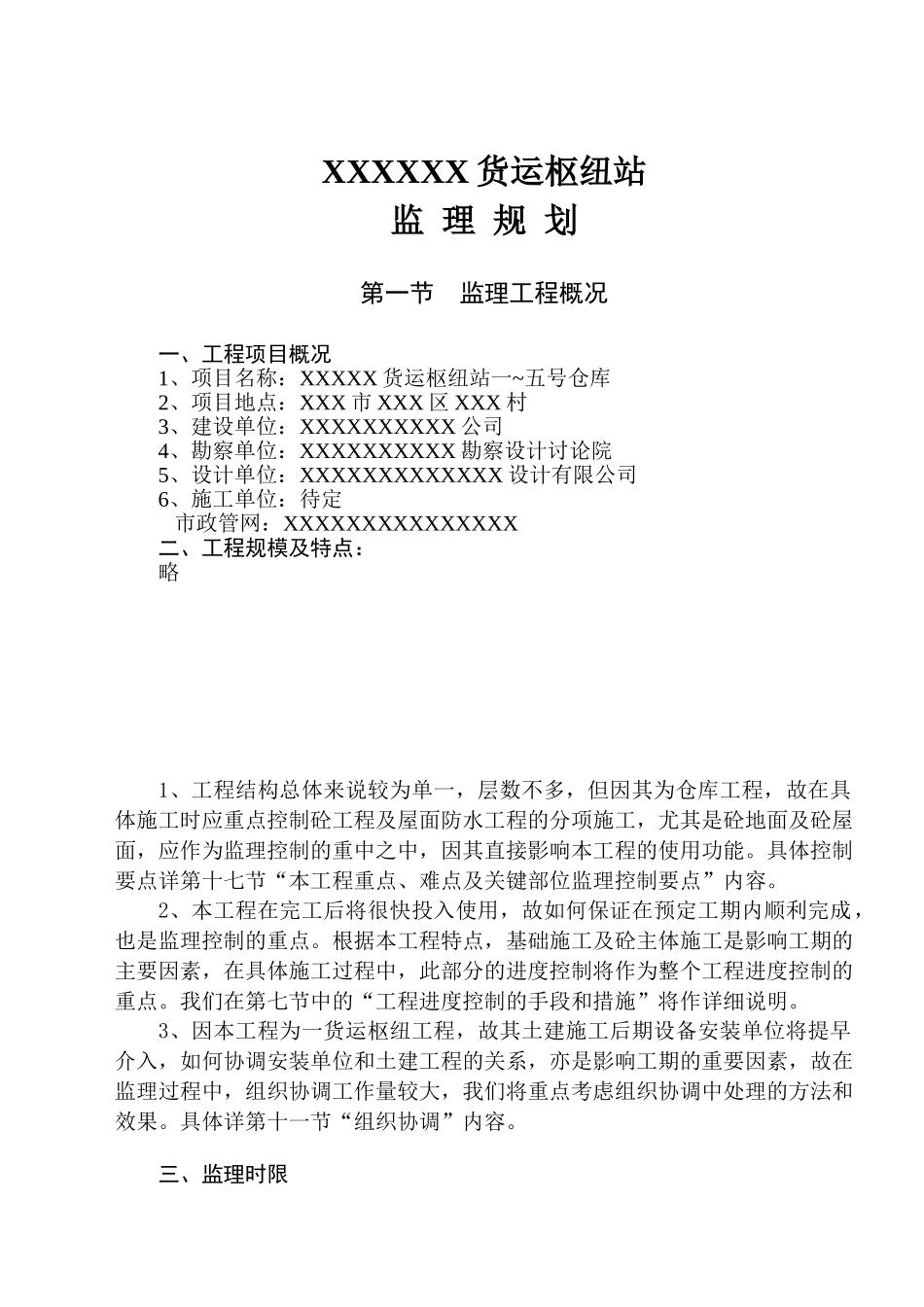 湖北省武汉市某货运枢纽站仓库项目工程监理规划_第3页